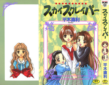 [平木直利] スカイスクレイパー