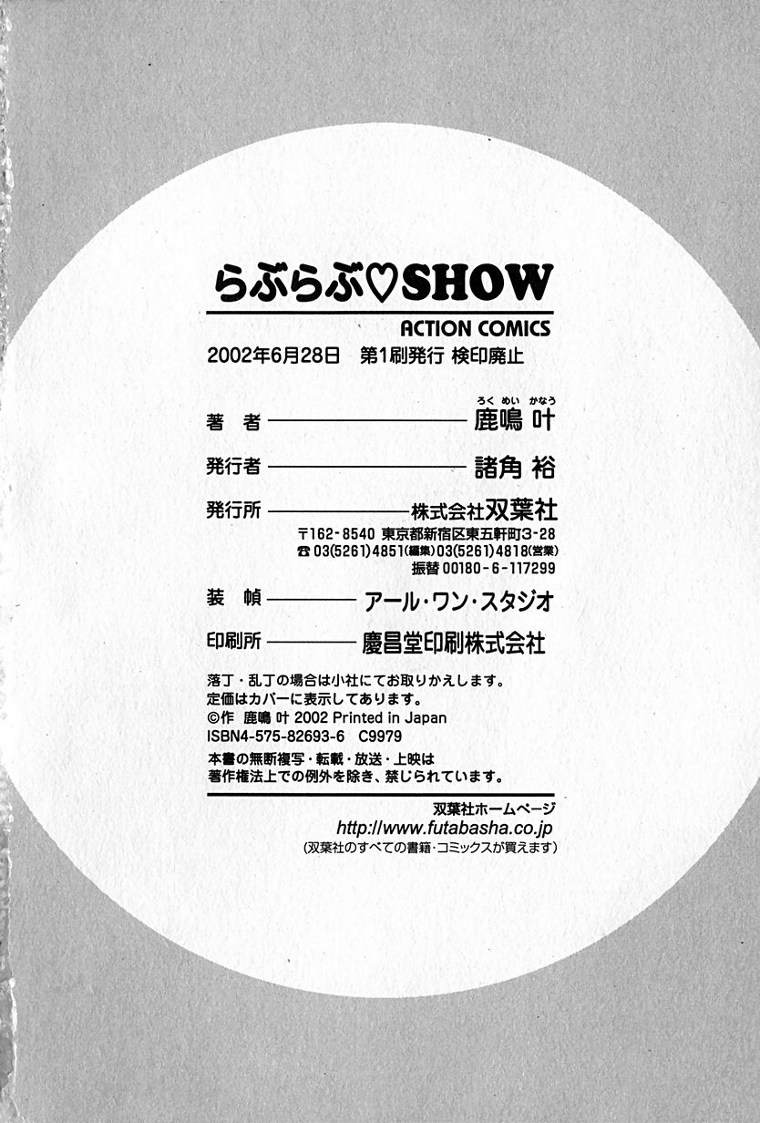 [鹿鳴叶] らぶらぶＳＨＯＷ
