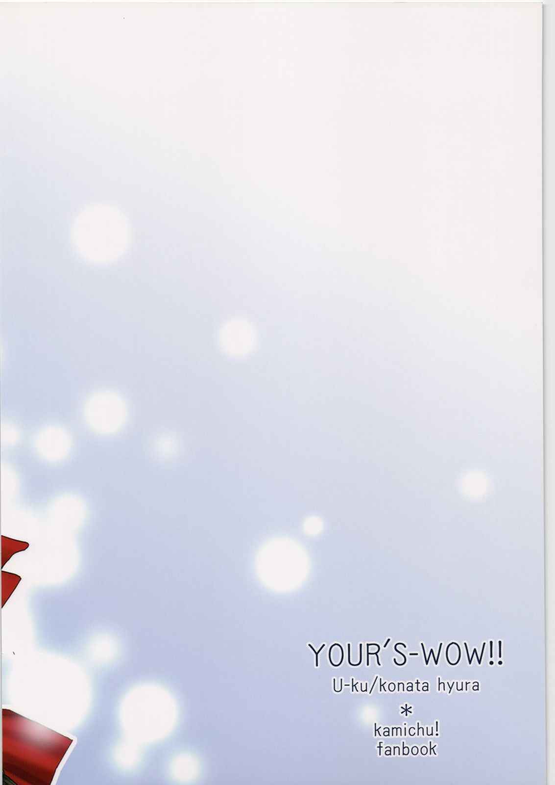 (C71) [YOUR'S-WOW!! (虎向ひゅうら、夕紅)] 神無月 (かみちゅ!)