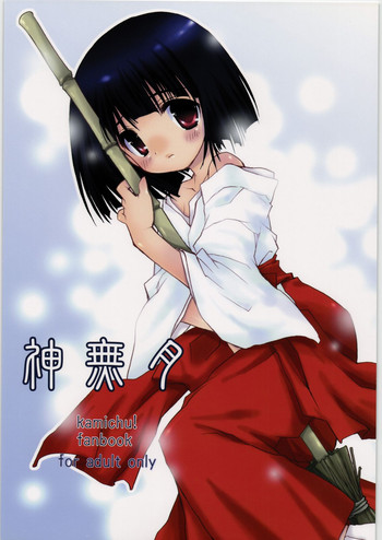 (C71) [YOUR'S-WOW!! (虎向ひゅうら、夕紅)] 神無月 (かみちゅ!)