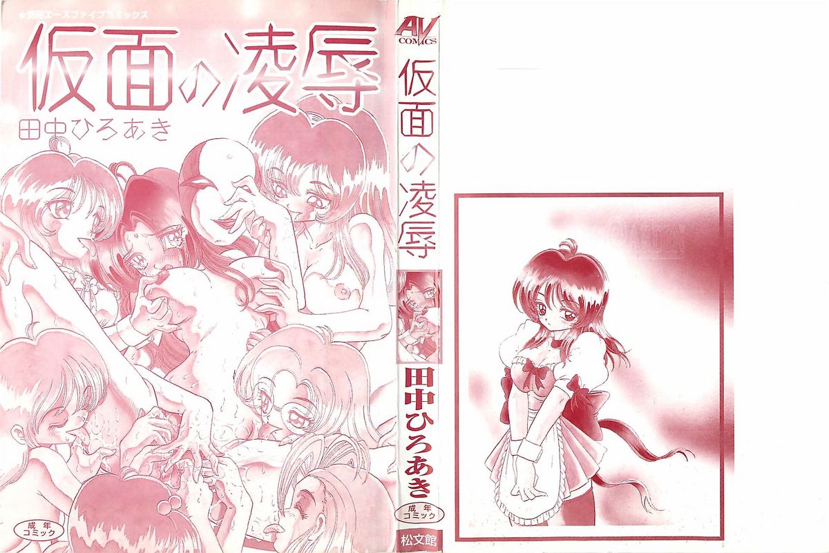 [田中ひろあき] 仮面の凌辱