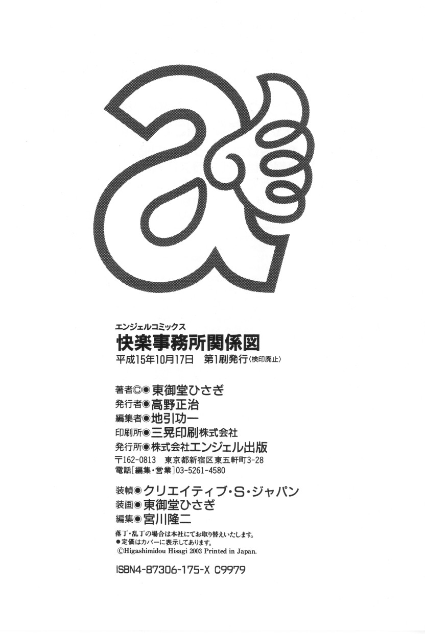 [東御堂ひさぎ] 快楽事務所関係図