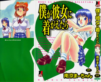 [南京まーちゃん] 僕が彼女に着がえたら