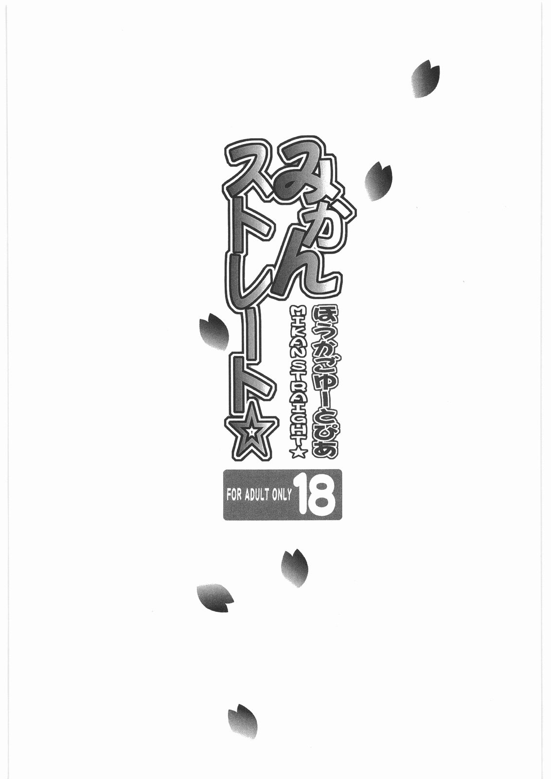 (COMIC1☆01) [カウンタック (古事記王子, 嶋尾和)] ほうかごゆーとぴあみかんストレート☆ (がくえんゆーとぴあ まなびストレート!)