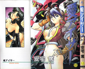 [安宅篤] 愛アイサー!