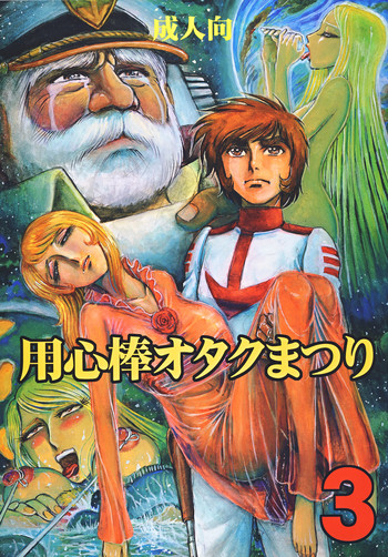 (C70) [オタクの用心棒 (山浦章)] 用心棒オタクまつり3 (宇宙戦艦ヤマト)