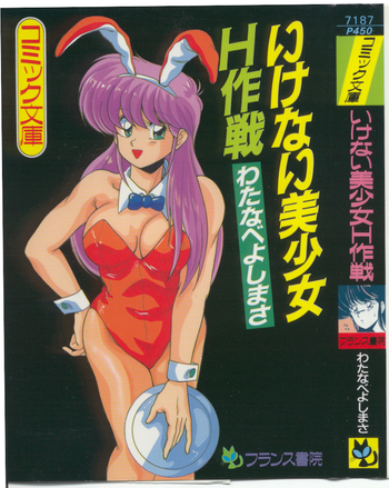 [わたなべよしまさ] いけない美少女H作戦