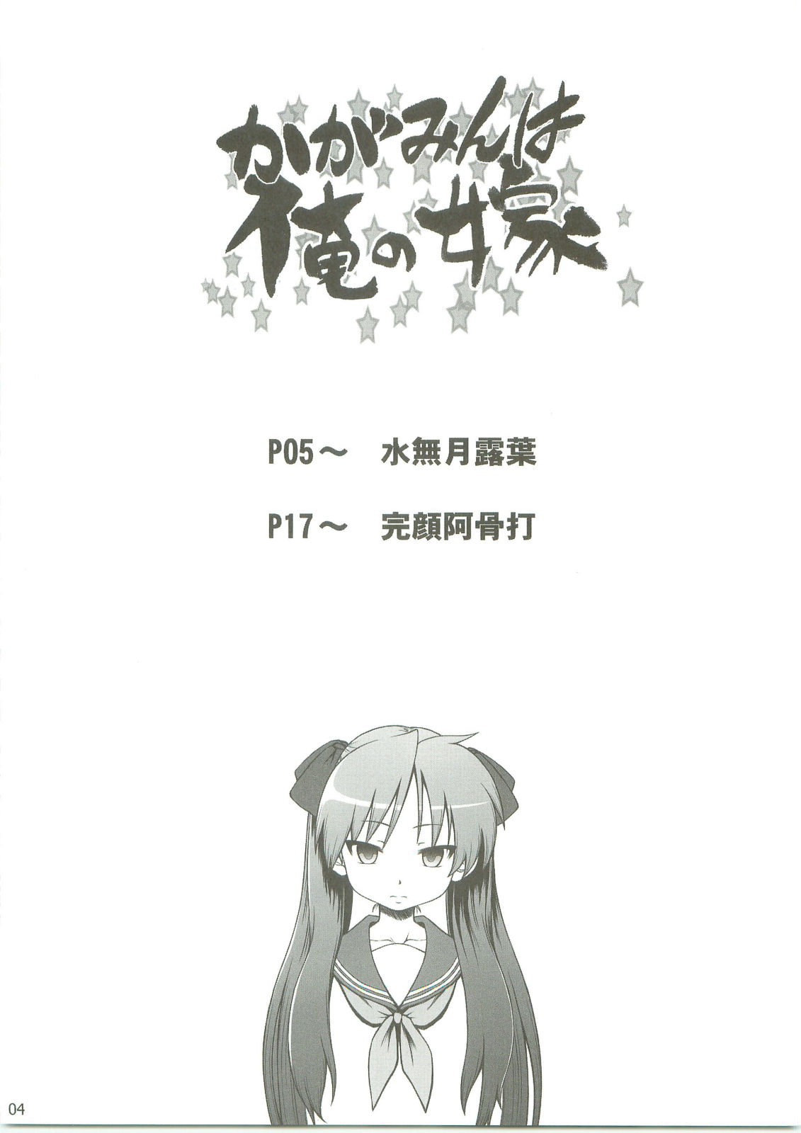 (C75) [AMBIVALENCE (水無月露葉)] かがみんは俺の嫁 (らき☆すた)