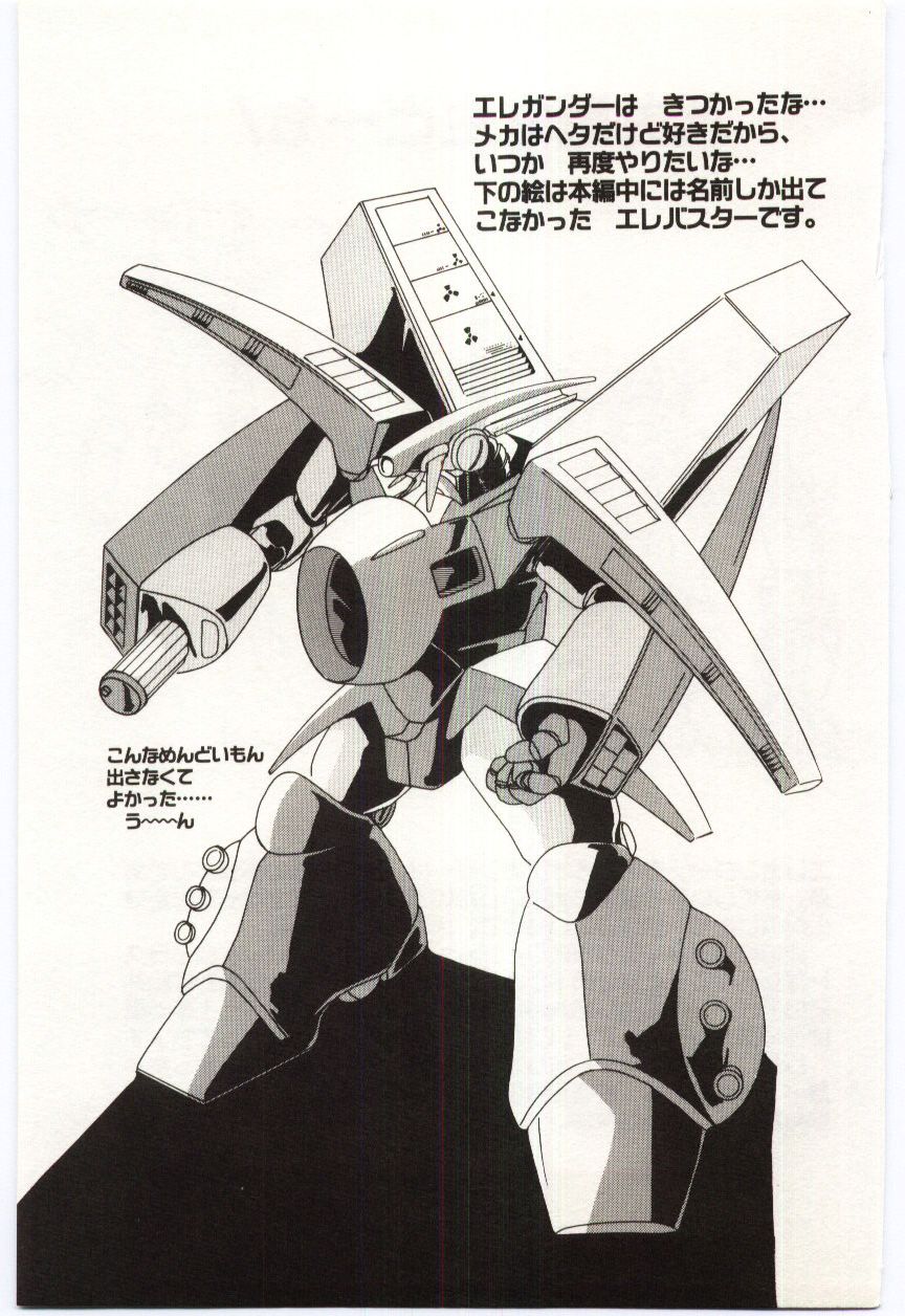 [わたなべよしまさ] 超発電ロボ エレガンダー