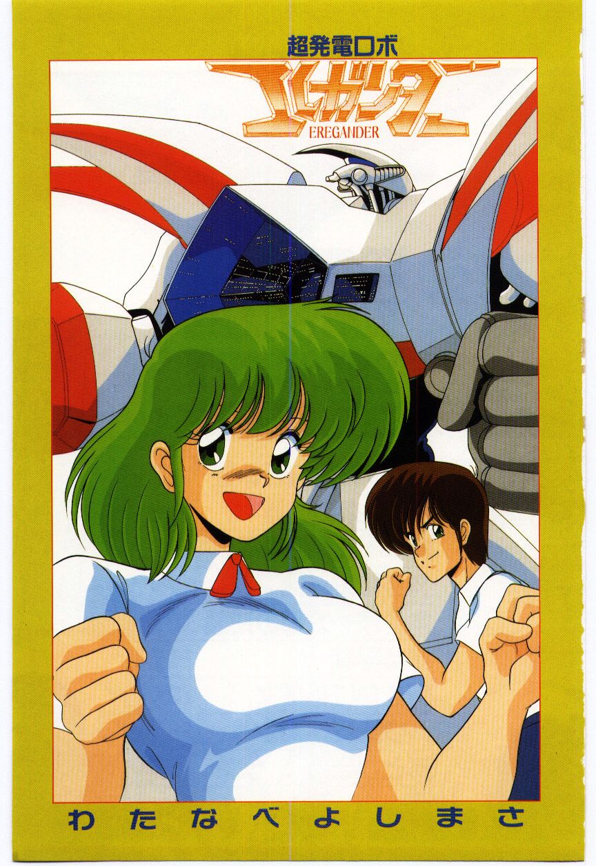 [わたなべよしまさ] 超発電ロボ エレガンダー