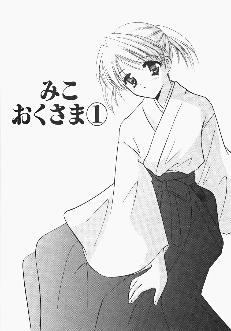 [こうのゆきよ] 巫女へぶん