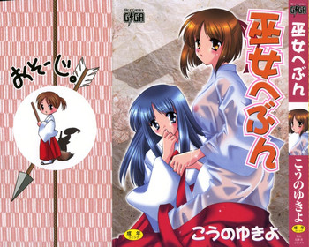 [こうのゆきよ] 巫女へぶん