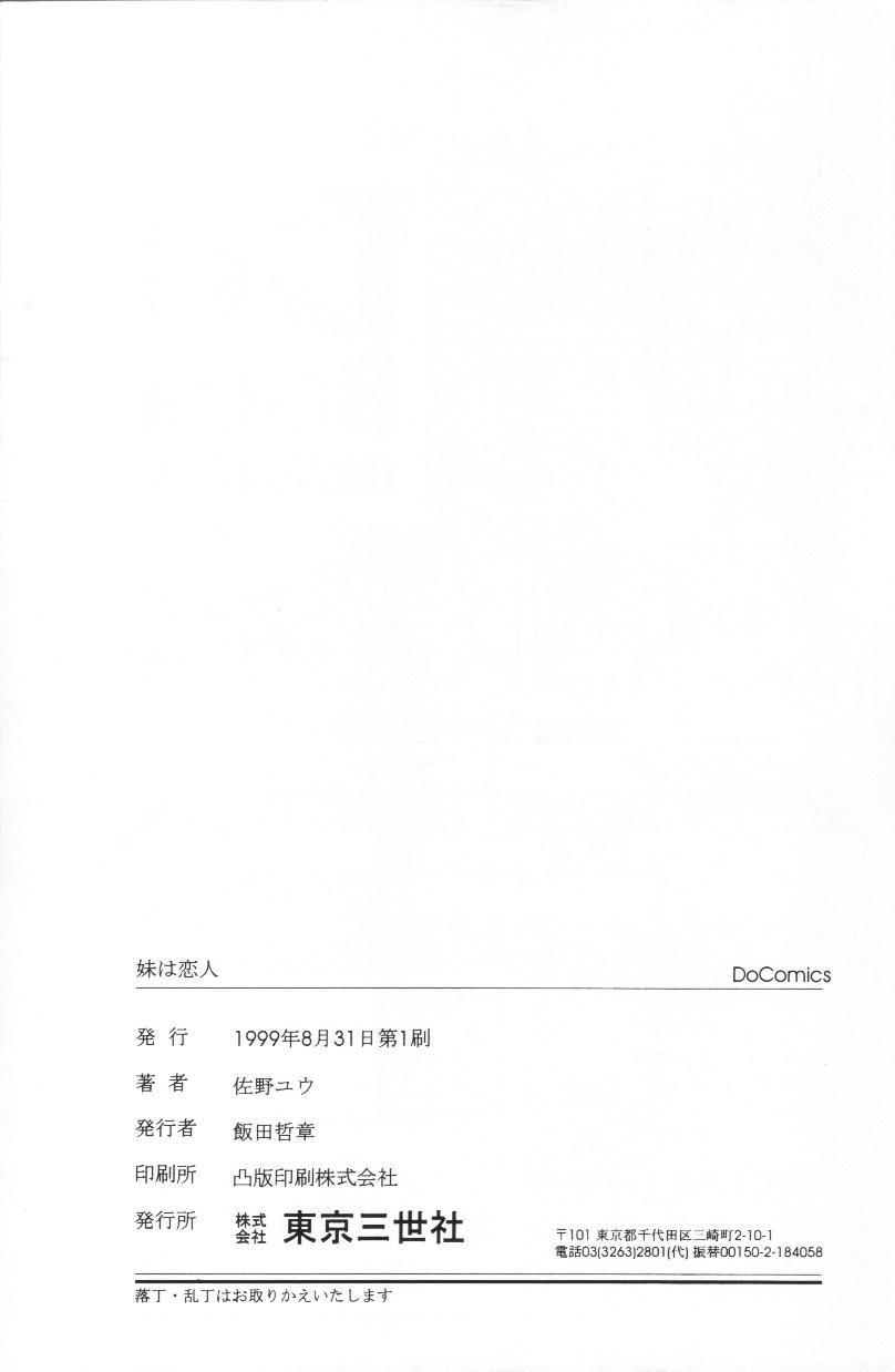 [佐野ユウ] 妹は恋人