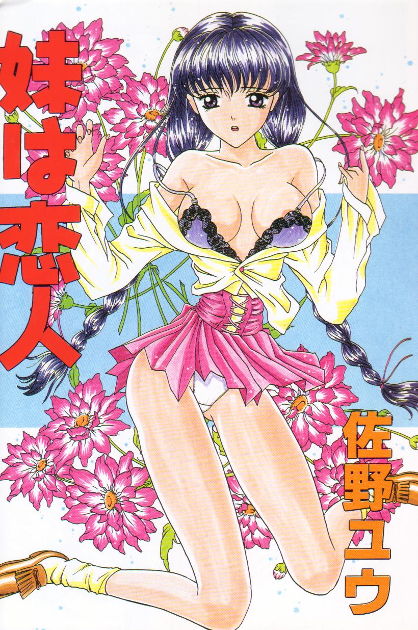 [佐野ユウ] 妹は恋人