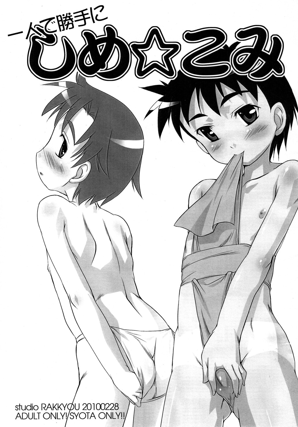 (ショタスクラッチ11) [スタジオらっきょう (鷹勢優)] 一人で勝手に しめ☆こみ