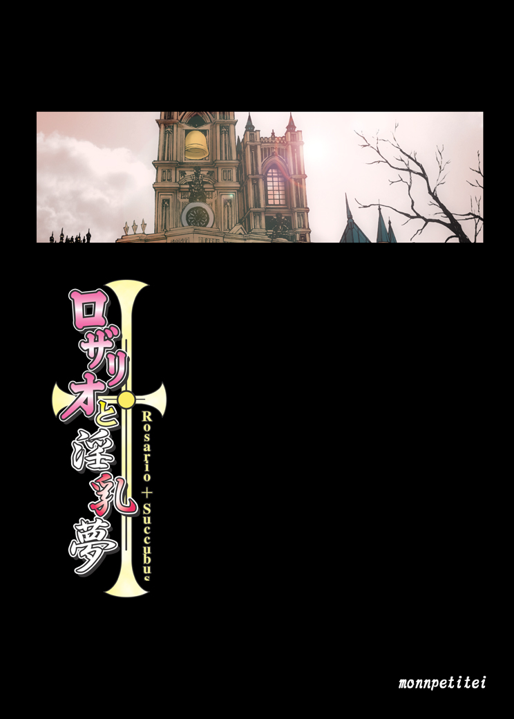 [もんぺち亭 (破壊大帝みややん、もんぺち)] ロザリオと淫乳夢 (ロザリオとバンパイア)