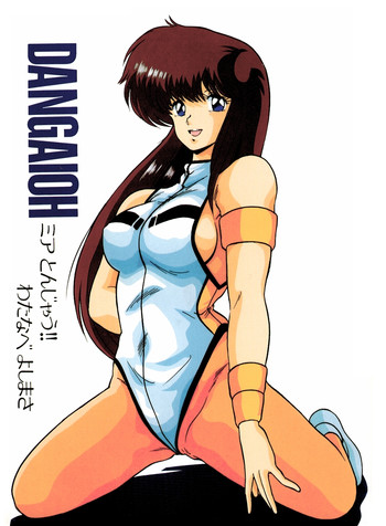 [めんたるスペシャリスト (わたなべよしまさ)] DANGAIOH ミアとんじゃう!! (破邪大星ダンガイオー)