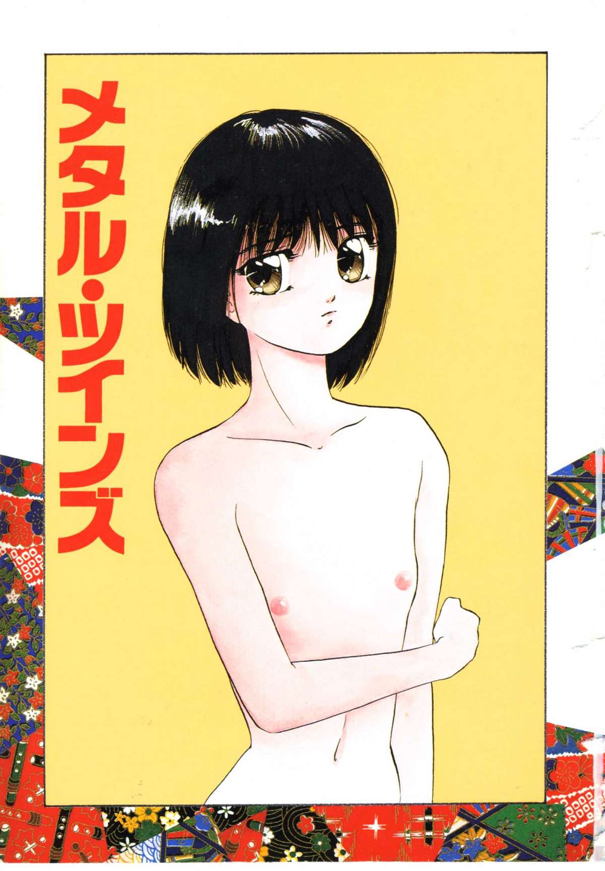 [上総志摩] メタルツインズ