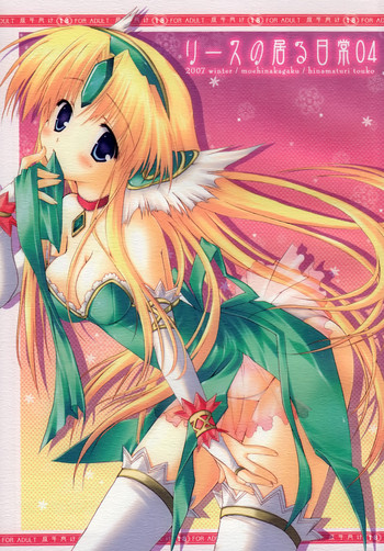 (C73) [萌雛化学 (雛祭桃子)] リースの居る日常04 (聖剣伝説3)