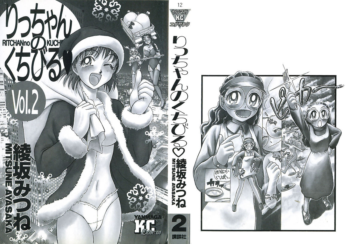 [綾坂みつね] りっちゃんのくちびる 第02巻