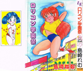 [島崎れむ] ロリコン学園祭