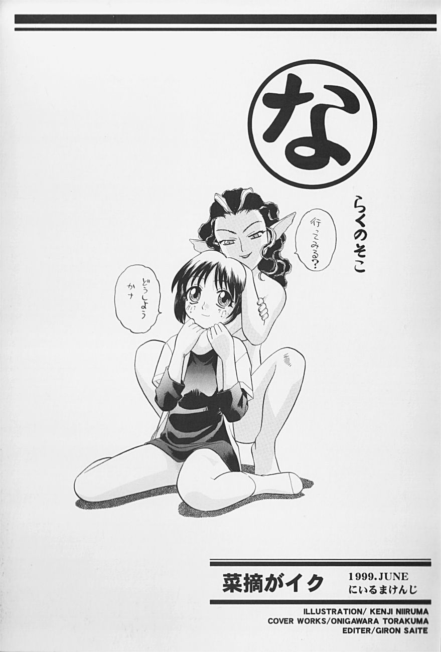[にいるまけんじ] 菜摘がイク