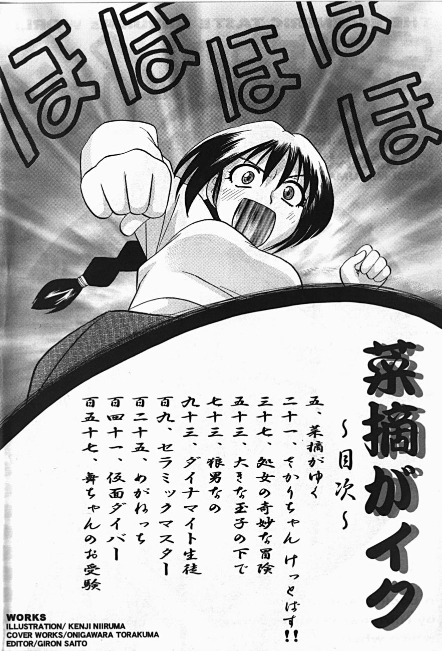 [にいるまけんじ] 菜摘がイク