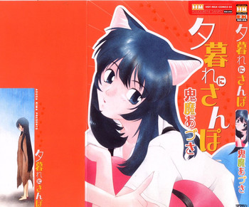 [鬼魔あづさ] 夕暮れにさんぽ