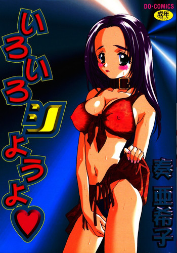 [奏亜希子] いろいろしようよ