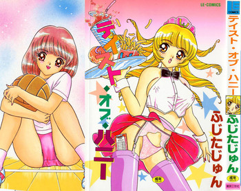 [ふじたじゅん] テイスト・オブ・ハニー