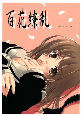 [リリーマルレーン (きのはらひかる)] 百花繚乱 (マリア様がみてる)