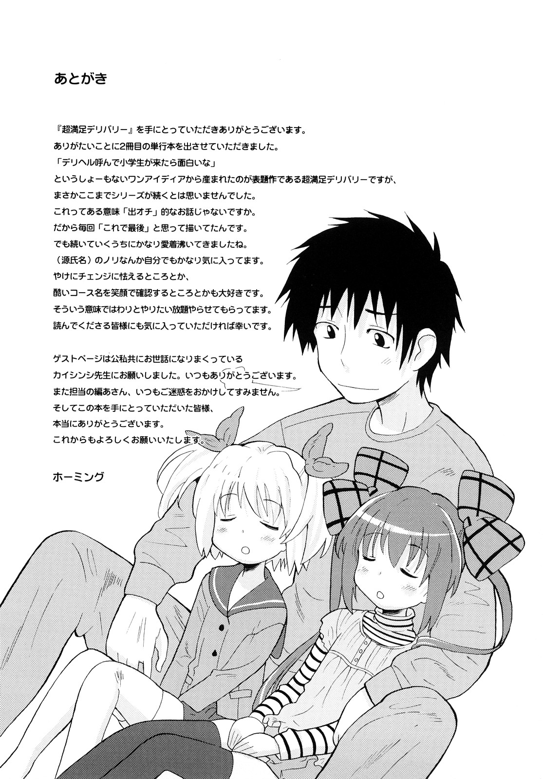 [ホーミング] 超満足デリバリー