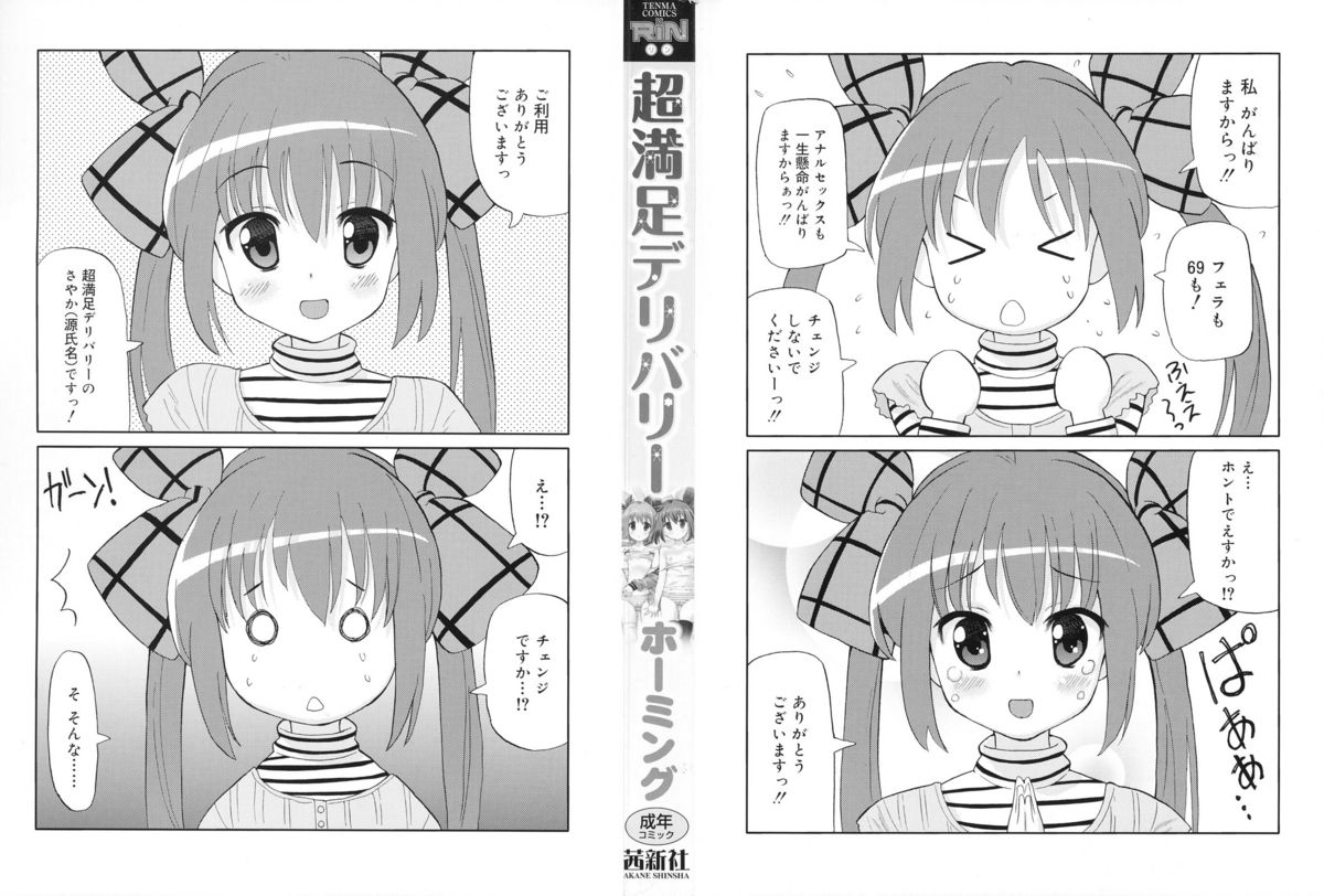 [ホーミング] 超満足デリバリー