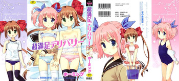 [ホーミング] 超満足デリバリー