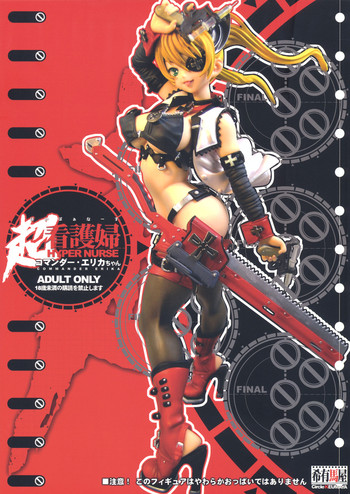 (C77) [希有馬屋 (希有馬、中村やにお)] 超看護婦 コマンダー・エリカちゃん