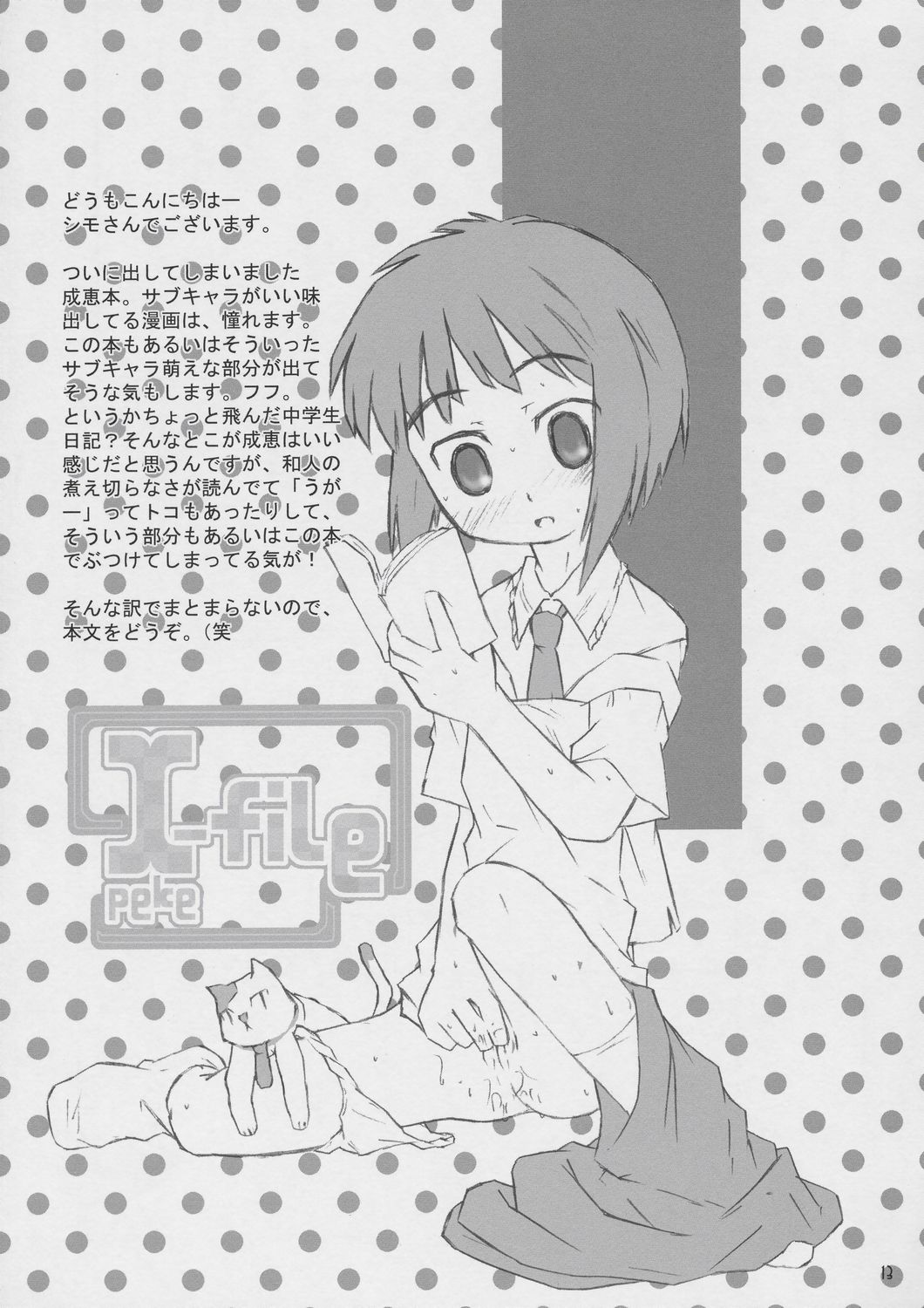 (C66) [シモボード (シモさん)] x-file (成恵の世界)