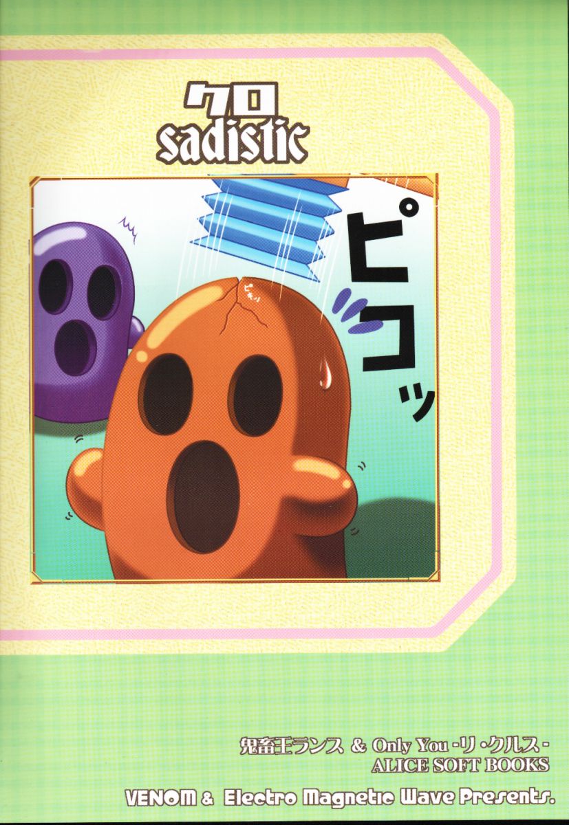 (サンクリ15) [ElectromagneticWave, VENOM (よろず)] クロ sadistic (よろず)