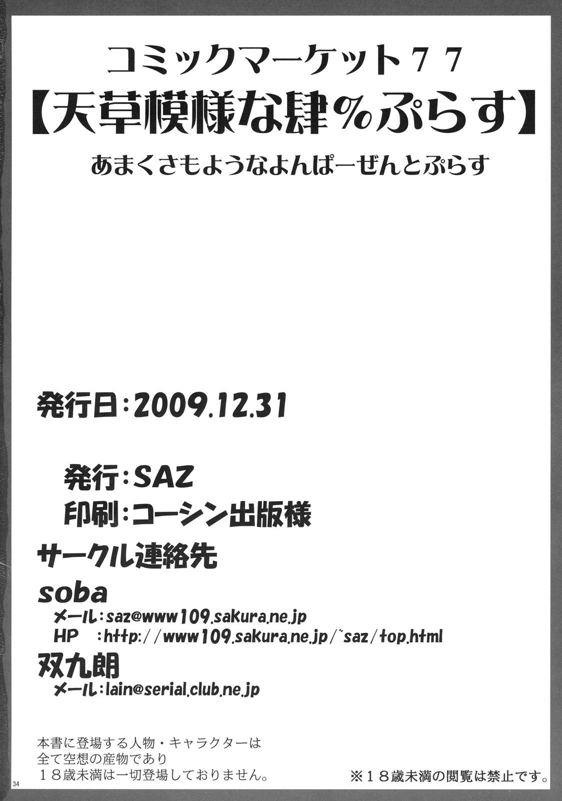 (C77) [SAZ (soba, 双九朗)] 天草模様な肆%ぷらす (とある魔術の禁書目録) [英訳]