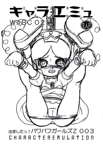 (C70) [だきまくま, 人外魔境倶楽部 (WING☆BIRD)] キャラエミュ W☆BC 025 出ましたっ!パワパフカールズZ 003 (出ましたっ! パワパフガールズZ)