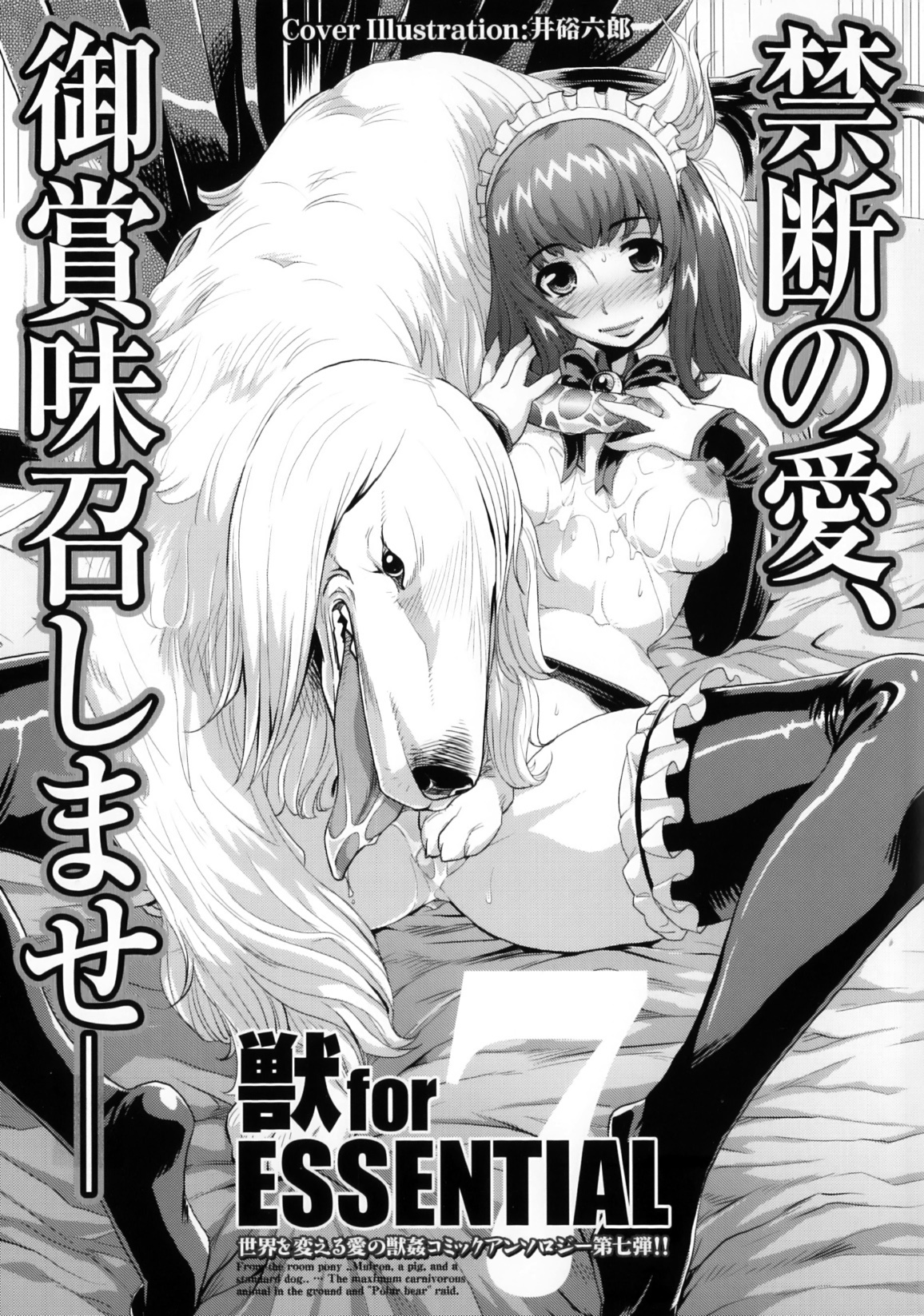 [アンソロジー] 獣 for ESSENTIAL 7