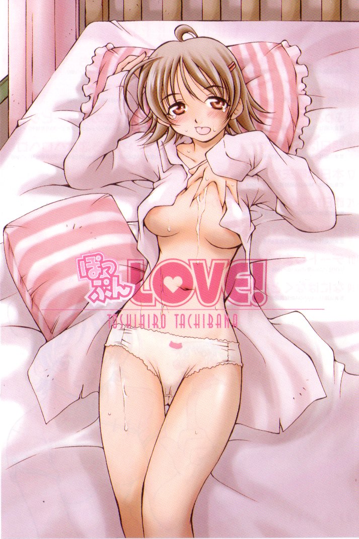 [たちばなとしひろ] ぽっぷんLOVE！