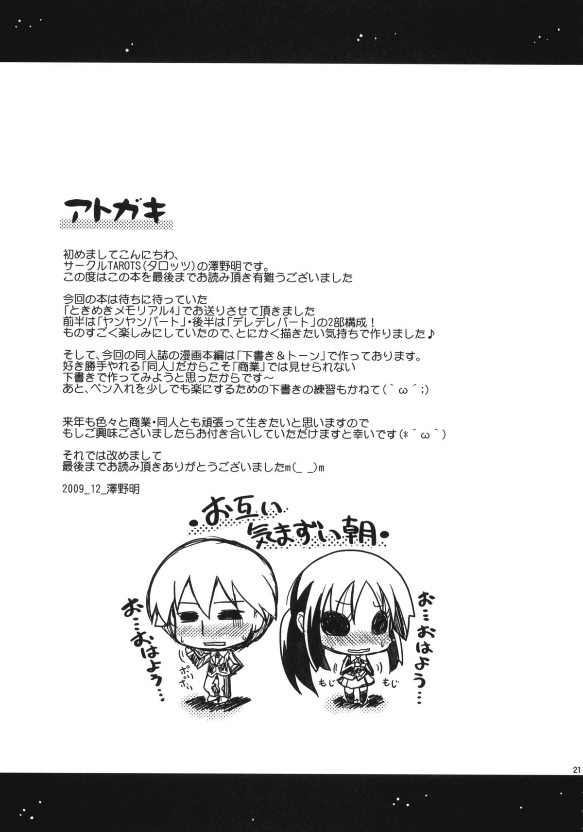 (C77) [TAROTS (澤野明)] 幼なじみがヤンヤンデレデレしてしまうえっちな本 (ときときめきメモリアル4)