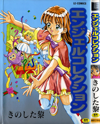 [きのした黎] エンジェルコレクション