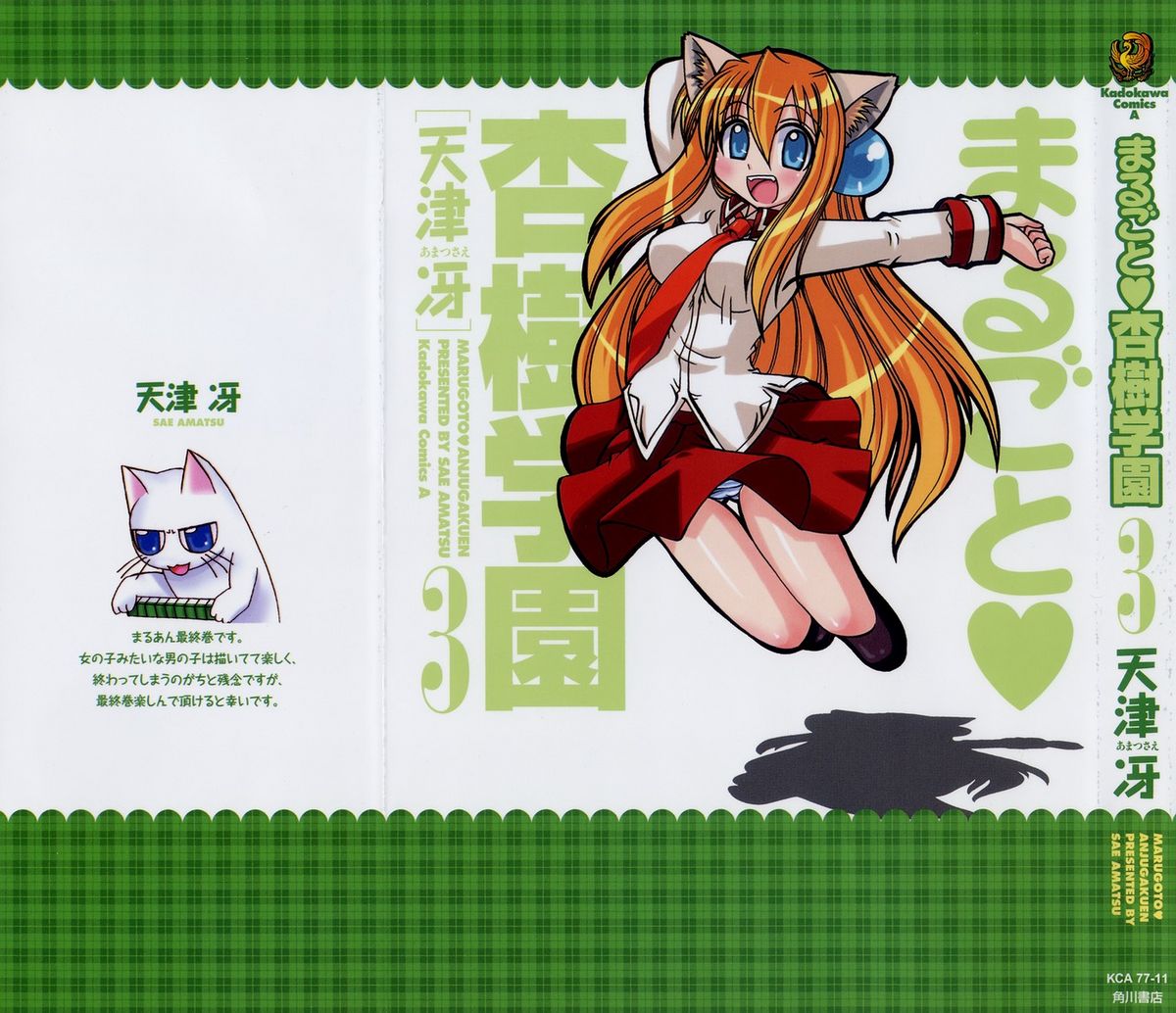 [天津冴] まるごと♥杏樹学園 第3巻 章14 [英訳]