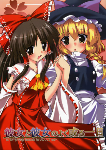 (C73) [有言実行 (ゴンざぶろー)] 彼女と彼女のよく或る一日 (東方Project)