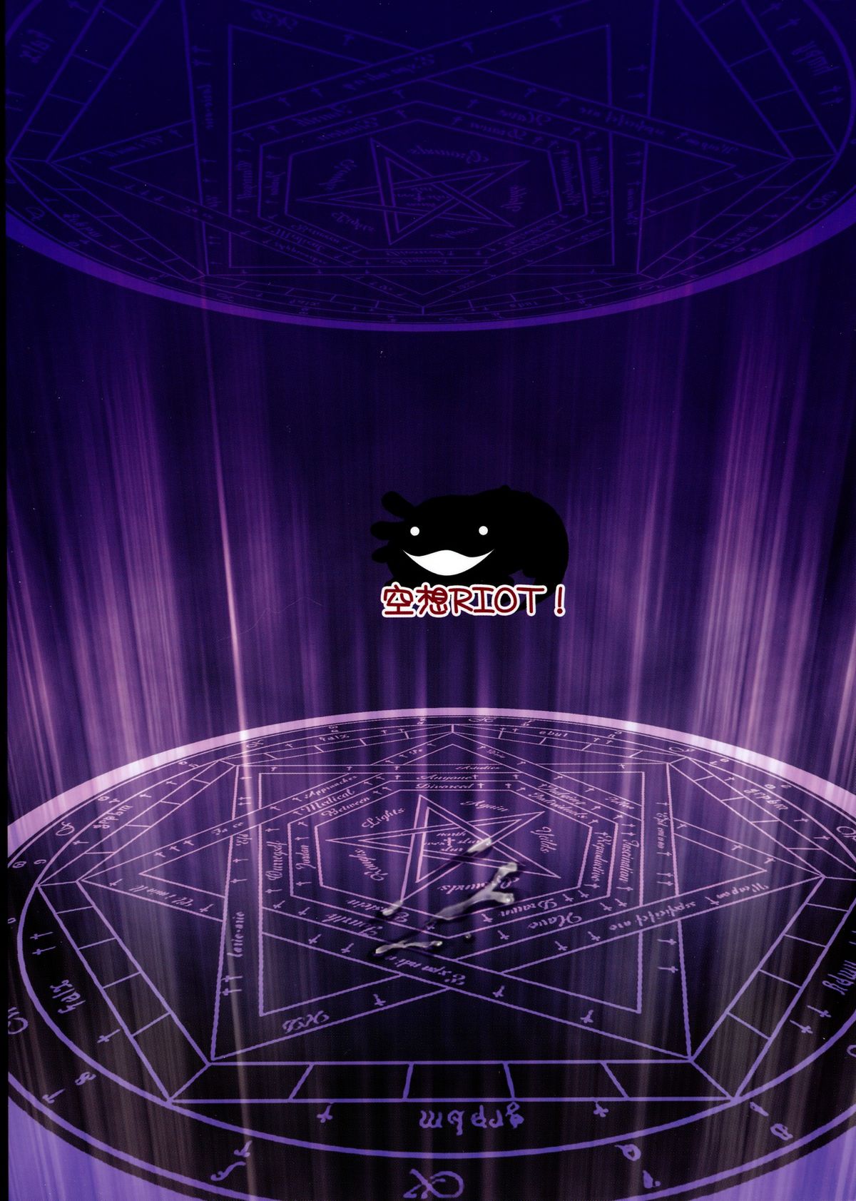 (SUPER17) [空想RIOT! (佐倉はなつみ)] 魔女の憂鬱 (クイズマジックアカデミー)