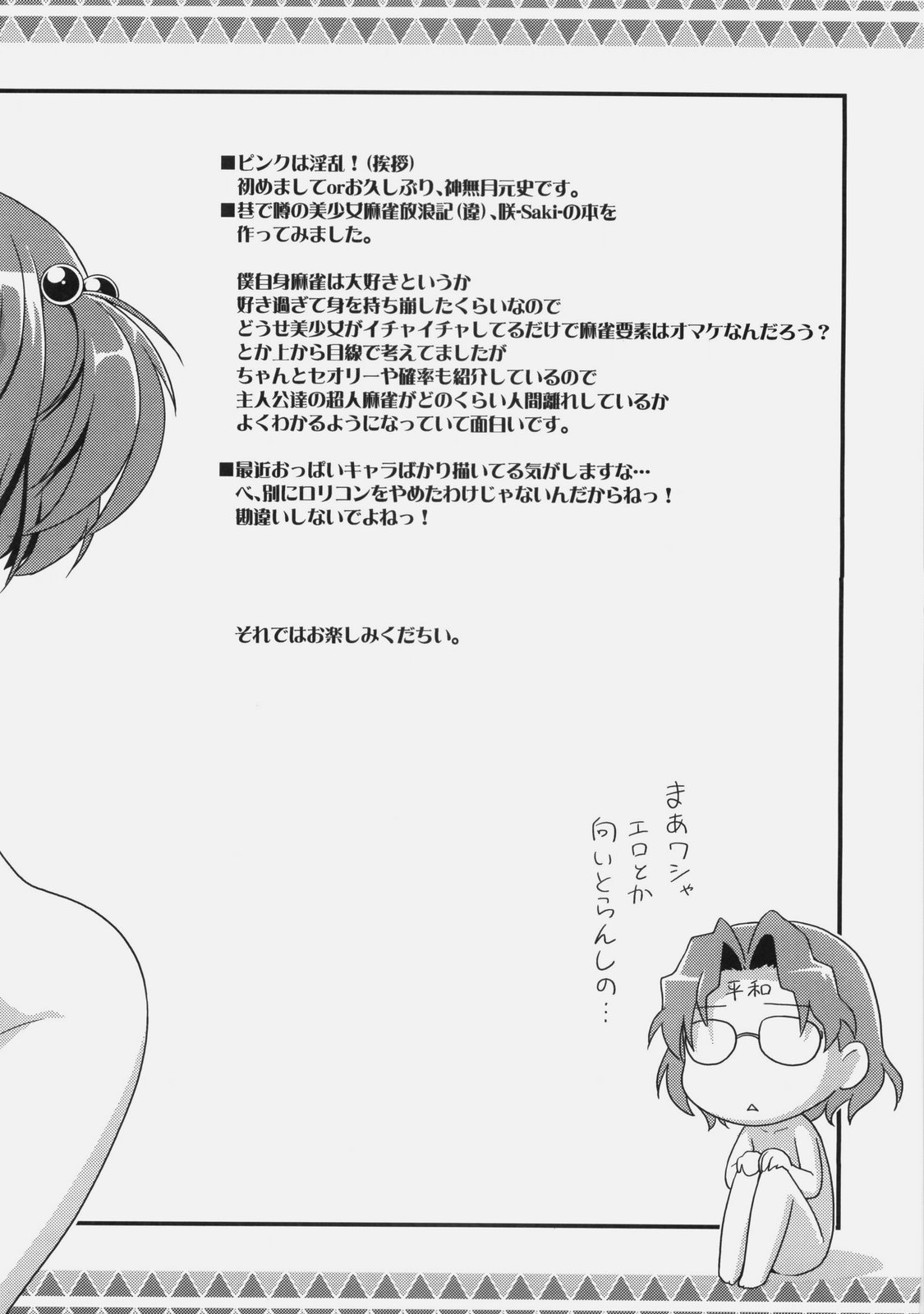 (C76) [ろ～たり～Engine (神無月元史)] のどっち料理ショー (咲-saki-)