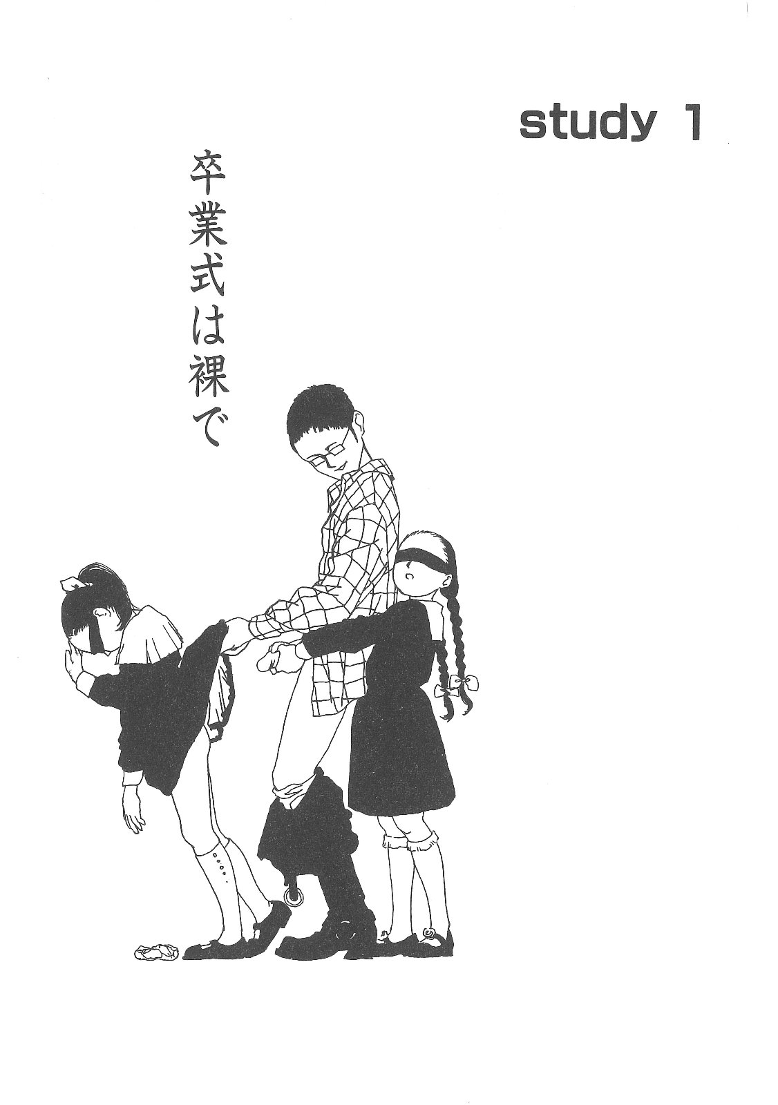 [町田ひらく] 卒業式は裸で