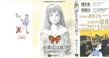 [町田ひらく] 卒業式は裸で