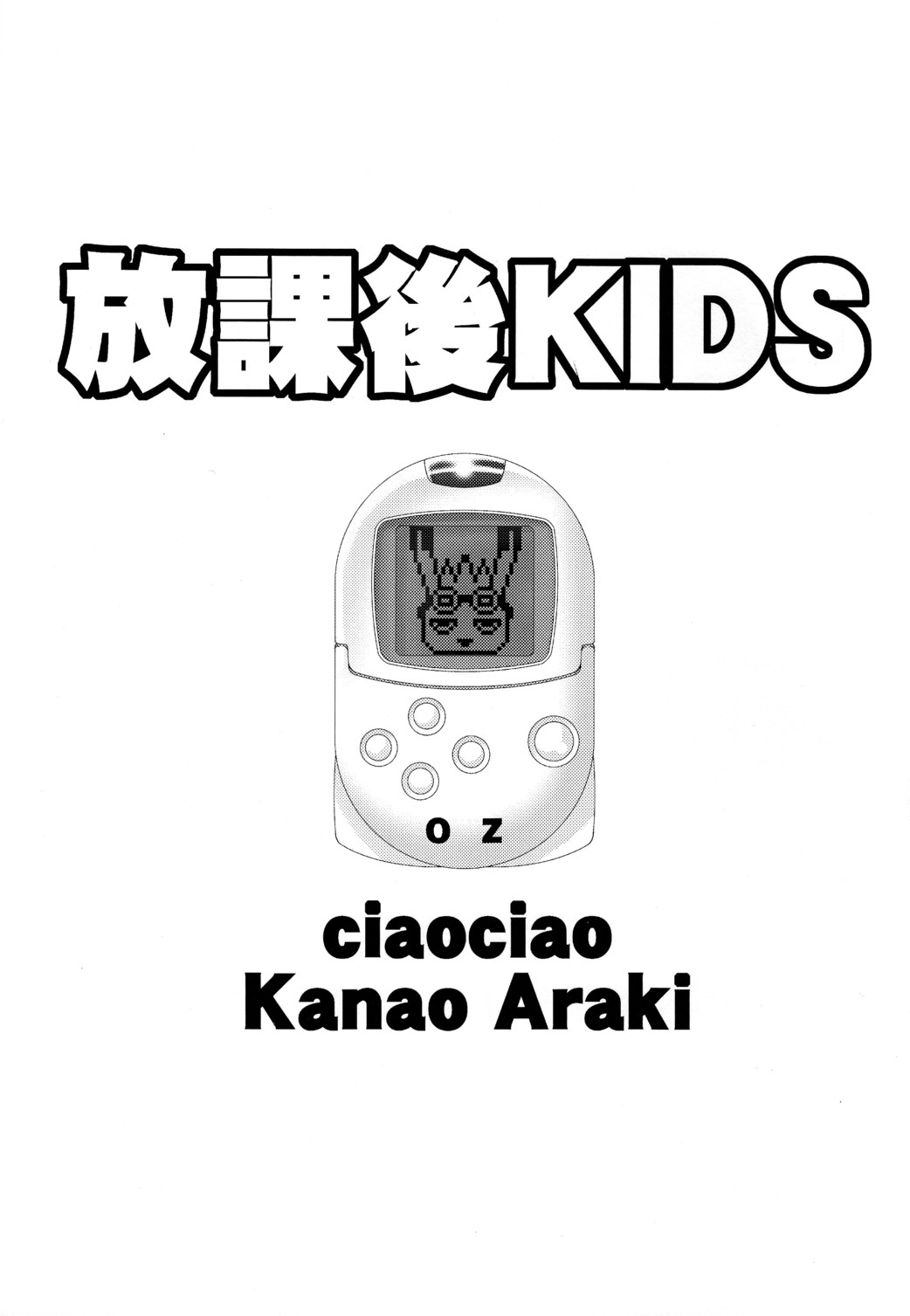 [ciaociao (あらきかなお)] 放課後KIDS (サマーウォーズ)